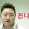 꼽냐